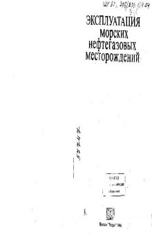 Эксплуатацииа морских нефтегазовых месторождений