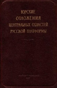 Юрские отложения центральных областей Русской платформы