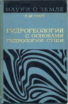 Гидрогеология с основами гидрологии суши