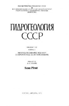 Гидрогеология СССР. Сводный том