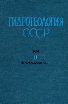 Гидрогеология СССР. Том II. Белорусская ССР