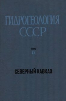Гидрогеология СССР. Том IX. Северный Кавказ