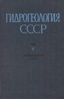 Гидрогеология СССР. Том V. Украинская ССР