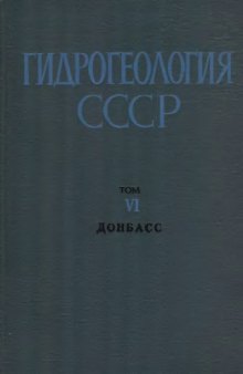 Гидрогеология СССР. Том VI. Донбасс