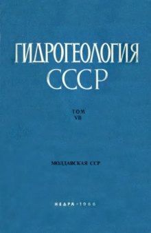 Гидрогеология СССР. Том VII. Молдавская ССР