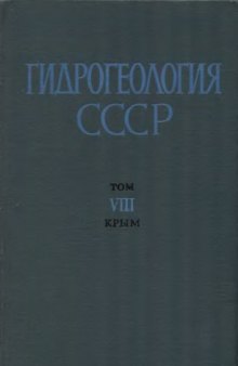 Гидрогеология СССР. Том VIII. Крым