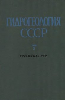 Гидрогеология СССР. Том X. Грузинская ССР
