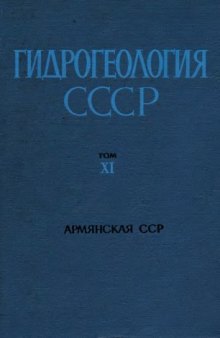 Гидрогеология СССР. Том XI. Армянская ССР