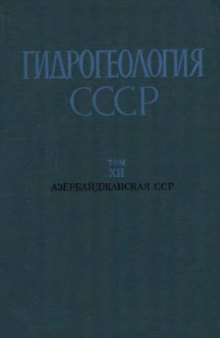 Гидрогеология СССР. Том XII. Азербайджанская ССР
