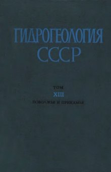 Гидрогеология СССР. Том XIII. Поволжье и Прикамье