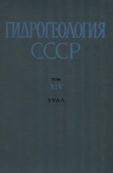 Гидрогеология СССР. Том XIV. Урал