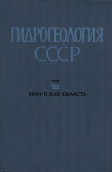 Гидрогеология СССР. Том XIX. Иркутская область