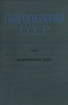 Гидрогеология СССР. Том XV. Башкирская АССР