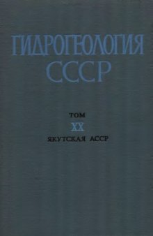 Гидрогеология СССР. Том XX. Якутская АССР