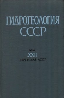 Гидрогеология СССР. Том XXII. Бурятская АССР