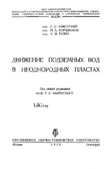 Движение подземных вод в неоднородных пластах