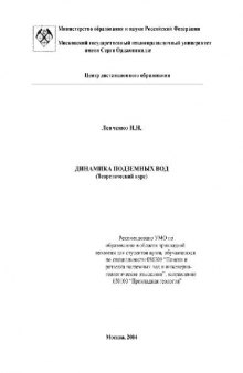 Динамика подземных вод