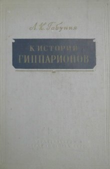 К истории гиппарионов (по материалам из неогена СССР)