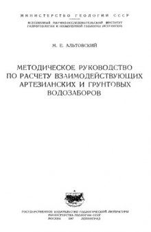 Методическое руководство по расчету взаимодействующих артезианских и грунтовых водозаборов