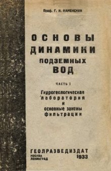 Основы динамики подземных вод. Часть I. Гидрогеологическая лаборатория и основные законы фильтрации