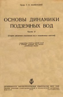 Основы динамики подземных вод. Часть II. Теория движения подземных вод в водоносных пластах