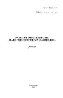 Построение карты гидроизогипс. Анализ гидрогеологических условий района: Практикум