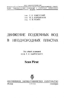 Движение подземных вод в неоднородных пластах