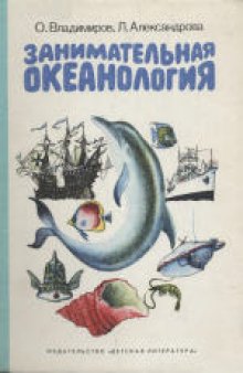 Занимательная океанология: Научно-художественная книга. Для среднего и старшего школьного возраста.