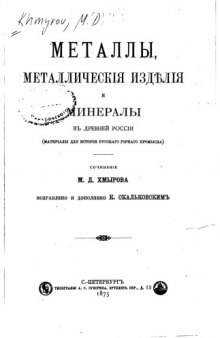 Металлы, металлические изделия и минералы в Древней России