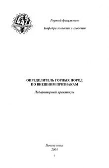 Определитель горных пород по внешним признакам: Лабораторный практикум по петрографии