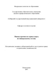 Оценка прочности горных пород по минеральному составу: Методические указания к лабораторной работе