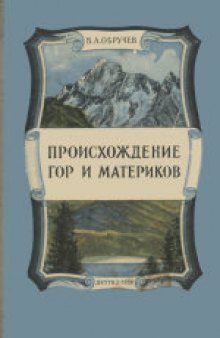 Происхождение гор и материков. Для средней школы.