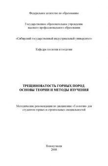 Трещиноватость горных пород. Основы теории и методы изучения: Методические рекомендации