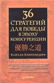 36 стратегий для победы в эпоху конкуренции