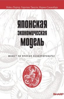 Японская экономическая модель : может ли Япония конкурировать?