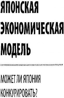 Японская экономическая модель: может ли Япония конкурировать?