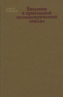 Введение в прикладной эконометрический анализ