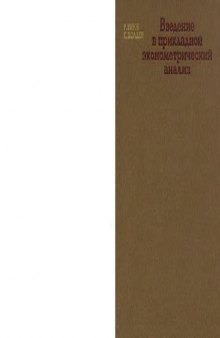Введение в прикладной эконометрический анализ