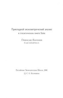 Прикладной эконометрический анализ в пакете Стата