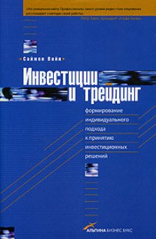 Инвестиции и трейдинг: формирование индивидуал. подхода к принятию инвестиц. решений