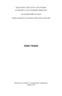 Инвестиции: Рабочая программа и методические материалы к семинарско-практическим занятиям