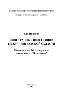 Иностранные инвестиции в Калининградской области: Справочное пособие для студентов специальности ''Менеджмент''