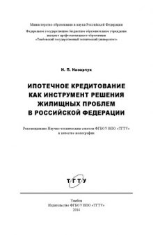 Ипотечное кредитование как инструмент решения жилищных проблем в Российской Федерации. Монография