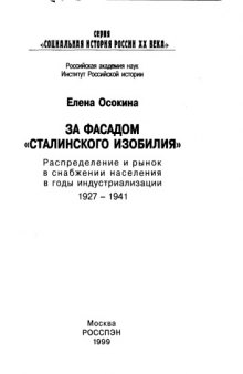 За фасадом сталинского изобилия: Распределение и рынок в снабжении населения в годы индустриализации (1927-1941)