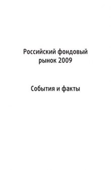 Российский фондовый рынок 2009. События и факты.