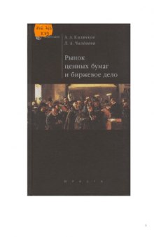 Рынок ценных бумаг и биржевое дело : Учеб. пособие