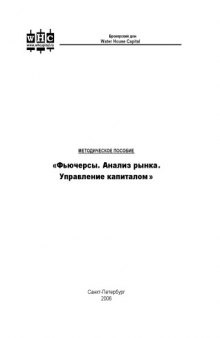 Фьючерсы. Анализ рынка. Управление капиталом