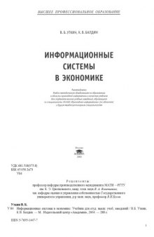 Информационные системы в экономике: Учебник для студ. высш. учеб, заведений