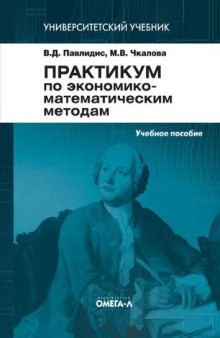 Практикум по экономико-математическим методам