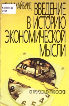 Введение в историю экономической мысли. От пророков до профессоров